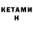 Кетамин ketamine bigDrob